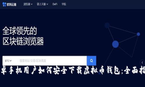 安卓手机用户如何安全下载虚拟币钱包：全面指南