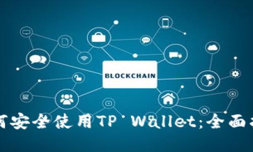 如何安全使用TP Wallet：全面指南