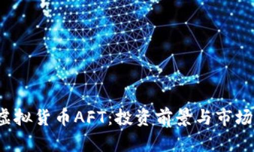 2023年虚拟货币AFT：投资前景与市场趋势分析