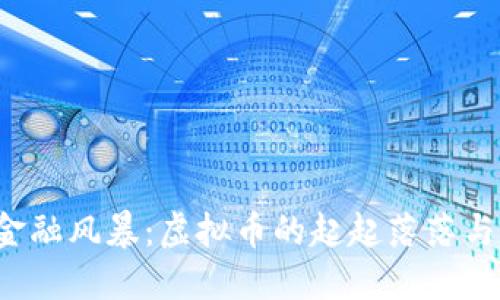 2022年金融风暴：虚拟币的起起落落与未来展望