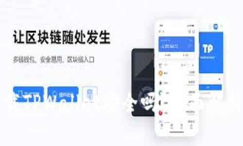 华为手机下载TPWallet安全吗？全面解析与使用指南