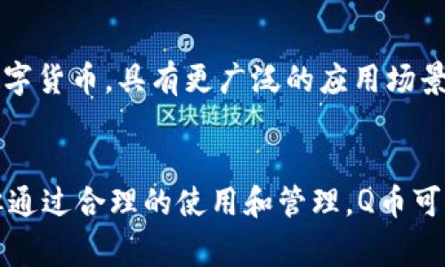   全面解析虚拟币Q币：在数字货币时代的功能和应用 / 
 guanjianci 虚拟币,Q币,数字货币,虚拟商品 /guanjianci 

引言
随着数字经济的蓬勃发展，虚拟币作为一种新兴的支付手段和投资工具逐渐受到关注。在众多虚拟币中，Q币作为国内较为知名的虚拟货币之一，它的概念、功能和使用场景都引发了广泛的讨论。本文将全面解析Q币的起源、运作机制、转账方式以及在数字经济时代的应用前景，同时也会提出与Q币相关的一些常见问题。

Q币的起源与发展
Q币是腾讯公司于2005年推出的一种虚拟货币，最初的目的是为了服务于其在线游戏、社交产品等服务的支付需求。随着时间的推移，Q币的覆盖面逐渐扩大，现已不仅限于游戏充值，还涵盖了QQ会员、QQ音乐、腾讯视频等多个领域。Q币的推出旨在为用户提供便捷的在线支付方法，而腾讯作为国内最大的互联网公司之一，其背后庞大的用户群体也为Q币的普及打下了基础。

Q币的运作机制
Q币是以人民币为基础进行兑换的虚拟货币。用户通过人民币充值购买Q币，通常1元人民币可以兑换到10个Q币。这种兑换机制使得用户可以灵活地使用Q币进行消费，尤其是在腾讯的平台上。此外，Q币并不是一种正式的货币，其价值得到的认可主要是由于腾讯的影响力和用户的广泛接受程度。

Q币的转账与交易方式
Q币的转账相对比较简单，用户可以通过QQ或腾讯的其他平台进行Q币的转账。具体而言，用户需要打开QQ，进入相关的支付或转账页面，输入对方的QQ号，然后确认金额即可完成转账。这种便捷的转账方式为用户之间的交易提供了很大的便利。然而，需要注意的是，Q币并不支持提现到银行账户，用户只能在腾讯的相关产品中进行消费。

Q币的安全性与隐私
由于虚拟货币的特性，Q币的安全性也成为了用户关心的一个问题。腾讯公司为了保障用户的资金安全，采用了多重加密技术和安全认证措施。此外，用户可以通过设定支付密码和绑定手机进行二次验证，进一步增强账户的安全性。尽管如此，用户在使用Q币时也需注意个人信息保护，以防止被骗或遭遇盗号等情况。

Q币在数字经济时代的应用前景
进入数字经济时代，Q币的应用场景也在不断扩展。除了游戏和社交产品，越来越多的线上服务开始接受Q币作为支付方式，如在线购物、订购服务等。同时，随着虚拟币的普及和发展，Q币的市场需求还有可能进一步增加。此外，Q币的区块链技术应用也在逐步被探索，为未来的多元化发展奠定了基础。

与Q币相关的常见问题
在使用Q币的过程中，用户可能会遇到一些常见问题，如如何购买Q币、如何使用Q币进行消费、Q币的有效期、如何查询余额等。以下是对这些问题的详细解答。

问题1: 如何购买Q币？
购买Q币的方式非常简单，用户只需登录QQ账号，进入“QQ钱包”或“Q币充值”页面。在该页面上，用户可以选择通过支付宝、微信或银行卡等多种方式进行充值。充值方式的多样性使得用户可以根据自身的方便选择合适的支付渠道。同时，腾讯会定期推出一些充值活动，例如首充优惠或返利活动，这无疑能助力用户在更具性价比的情况下获取Q币。

问题2: 如何使用Q币进行消费？
Q币可用于腾讯系的多种服务消费，用户可以在腾讯的游戏、QQ会员、QQ音乐等平台使用Q币进行支付。在具体操作上，用户只需进入相应的商品或服务页面，选择用Q币进行支付，并确认交易即可。在支付成功后，购买的商品或服务将会立即生效。在使用Q币的过程中，用户应该时刻关注自身的Q币余额，以免因余额不足而无法完成交易。

问题3: Q币有有效期吗？
Q币并没有明确的有效期，但其使用状态可能与用户的账户状态有关。一般情况下，用户只需确保账户处于正常状态，Q币便可以长期保存。不少用户会担心因账户闲置而导致Q币失效的问题，因此建议用户定期查看账户状态，并适时使用Q币。腾讯也会不定期对于长时间未使用的账户进行提醒，用户应保持关注。

问题4: 如何查询Q币余额？
查询Q币余额的方法同样简单。用户只需登录QQ，在QQ钱包或个人主页中即可看到Q币的当前余额。在个别情况下，如果未能及时查看到余额，用户还可以通过腾讯客服进行咨询。保持对Q币余额的关注，有助于用户合理规划消费，避免因购物时余额不足而造成的麻烦。

问题5: Q币是否可以转让给他人？
Q币支持用户之间的转账，用户只需在QQ中找到对方，选择金额后进行转账操作即可。需要注意的是，转账的Q币一旦成功，便无法退回，因此在进行操作时需确保对方信息的准确。如果用户之间存在信任问题，建议使用小额转账进行试探，以降低风险。此外，如果对方有未成年身份，可能会付出额外的转账限制，应特别注意。

问题6: Q币与其他虚拟货币（如比特币等）的区别是什么？
Q币与比特币等其他虚拟货币的主要区别在于其使用目的和局限性。Q币作为一种国内特定平台的虚拟货币，主要用于腾讯旗下的服务中，而比特币作为一种全球通用的数字货币，具有更广泛的应用场景。此外，Q币的价值由人民币进行固定，而比特币的价值则由市场供需决定，波动性较大。用户在选择使用哪种虚拟货币时，应结合自身需求进行判断。

总结
Q币作为一种虚拟货币，凭借其便捷的使用功能和广大的用户基础，在数字经济时代展示出良好的应用前景。尽管在使用过程中，用户也需关注相关的安全性和隐私问题，但通过合理的使用和管理，Q币可以为用户的线上消费和服务体验提供实质性的便利。希望本文能够帮助读者更好地理解Q币这一虚拟货币的各个方面。