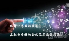 思考一个且的优质虚拟币