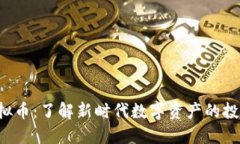 INO虚拟币：了解新时代数