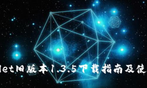 TPWallet旧版本1.3.5下载指南及使用技巧