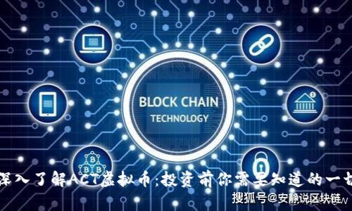 深入了解ACT虚拟币：投资前你需要知道的一切