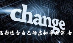  如何选择适合自己的虚拟