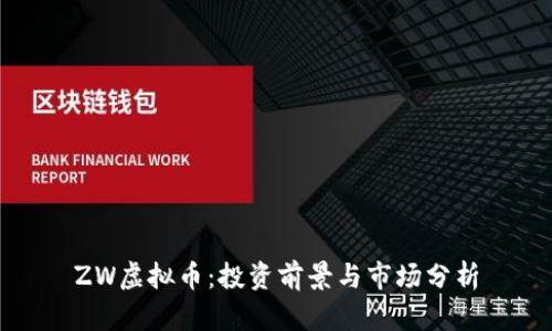 ZW虚拟币：投资前景与市场分析