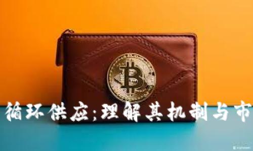 虚拟币循环供应：理解其机制与市场影响