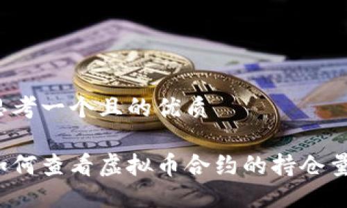 思考一个且的优质

如何查看虚拟币合约的持仓量？