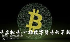 hiaoti玉龙币虚拟币：一场