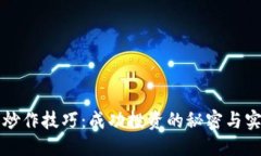 优质  虚拟币炒作技巧：成