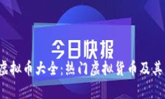 2023年虚拟币大全：热门虚