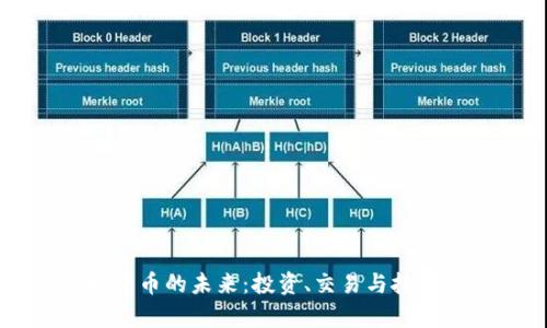 虚拟货币的未来：投资、交易与技术分析