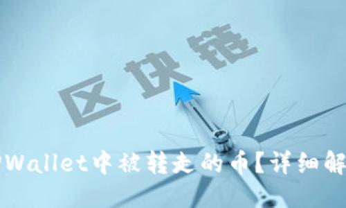 优质
如何处理TPWallet中被转走的币？详细解决方案指南