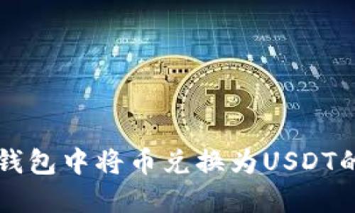 如何在TP钱包中将币兑换为USDT的详细指南