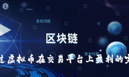 如何通过虚拟币在交易平台上盈利的完全指南