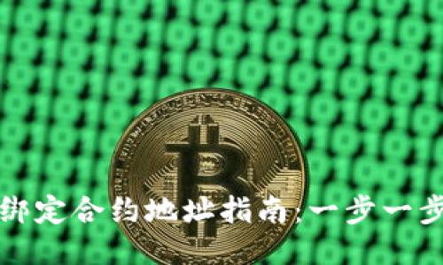 TPWallet绑定合约地址指南：一步一步轻松搞定
