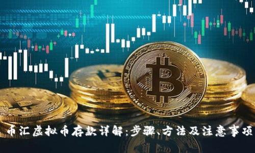 币汇虚拟币存款详解：步骤、方法及注意事项