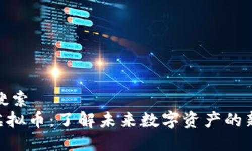 用户搜索  
AUC虚拟币：了解未来数字资产的新机会