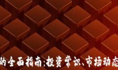 MBL虚拟币的全面指南：投