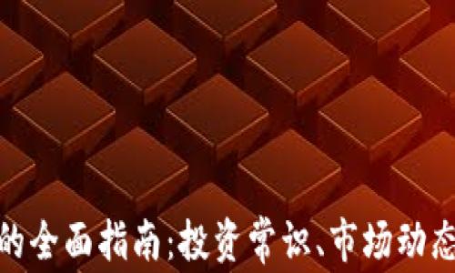 
MBL虚拟币的全面指南：投资常识、市场动态与未来趋势
