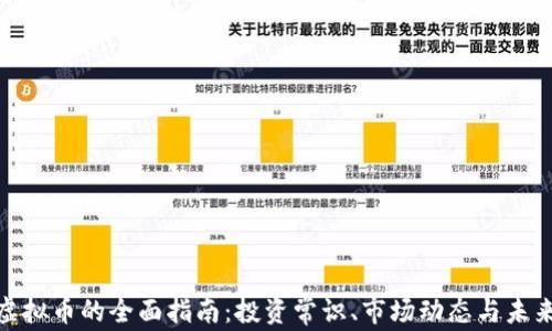 
MBL虚拟币的全面指南：投资常识、市场动态与未来趋势