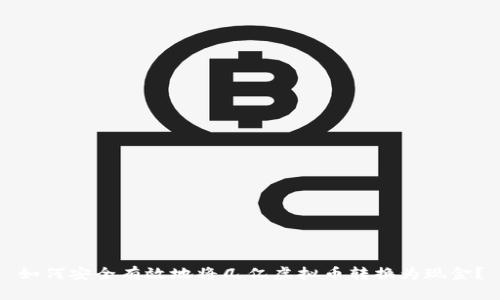 如何安全有效地将几亿虚拟币转换为现金？