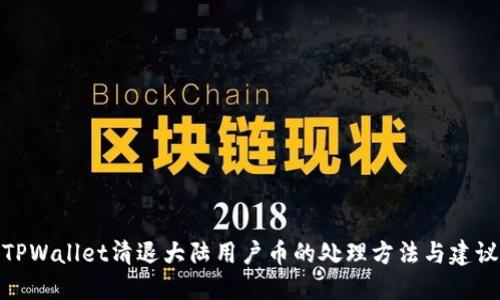TPWallet清退大陆用户币的处理方法与建议