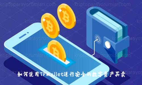 如何使用TPWallet进行安全的数字资产买卖