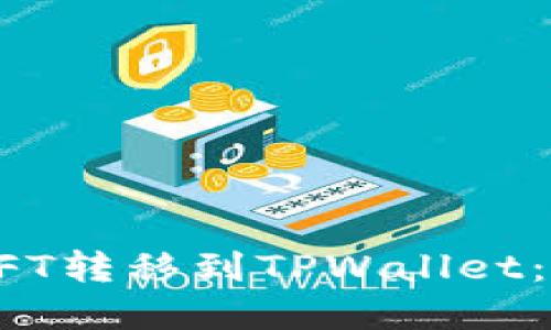 如何将NFT转移到TPWallet：完整指南