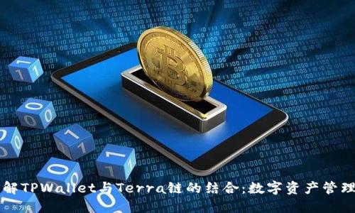 深入了解TPWallet与Terra链的结合：数字资产管理的未来