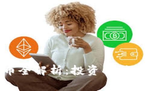 BTG虚拟币全解析：投资价值与市场前景