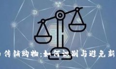 虚拟币传销购物：如何识