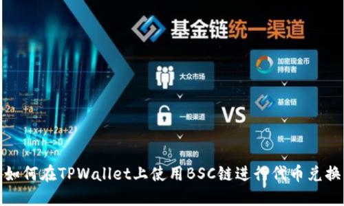 如何在TPWallet上使用BSC链进行代币兑换