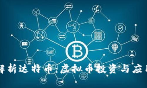 深入解析达特币：虚拟币投资与应用前景