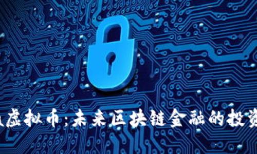 “Aurora虚拟币：未来区块链金融的投资新机会”