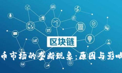 虚拟币市场的垄断现象：原因与影响分析