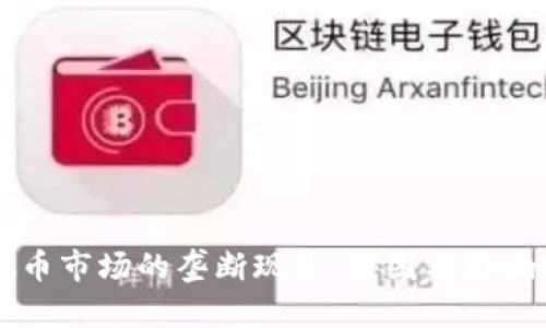 虚拟币市场的垄断现象：原因与影响分析