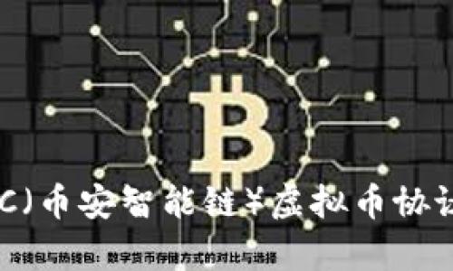 深入解析BSC（币安智能链）虚拟币协议及其影响力