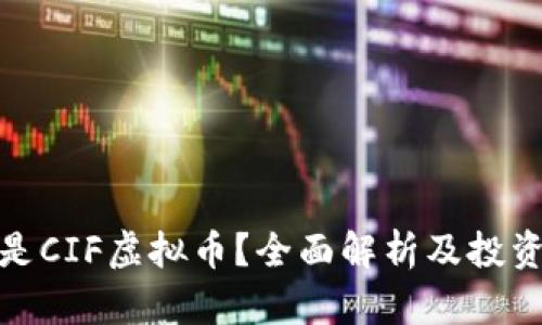 什么是CIF虚拟币？全面解析及投资策略