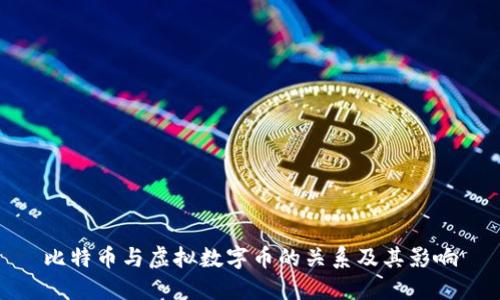 比特币与虚拟数字币的关系及其影响