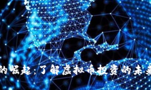 兔币的崛起：了解虚拟币投资的未来趋势