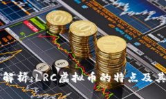 深入解析：LRC虚拟币的特