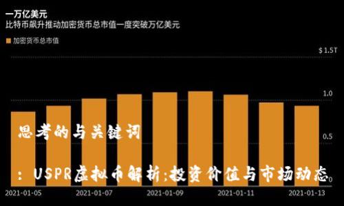 思考的与关键词

: USPR虚拟币解析：投资价值与市场动态