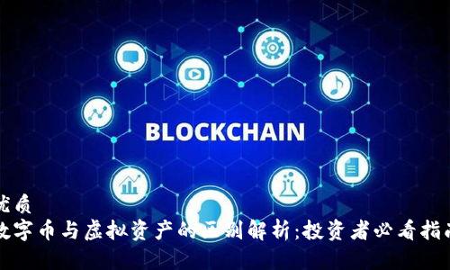 优质
数字币与虚拟资产的区别解析：投资者必看指南