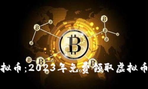 如何获取虚拟币：2023年免费领取虚拟币的最佳方法