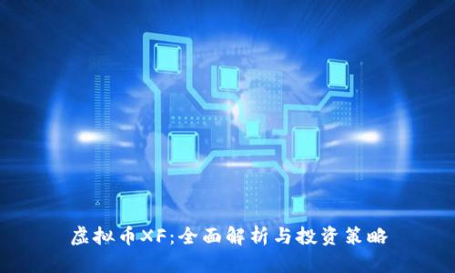 虚拟币XF：全面解析与投资策略
