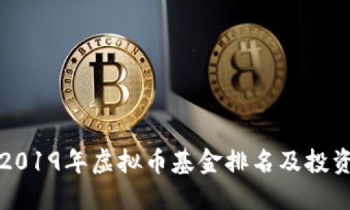优质2019年虚拟币基金排名及投资指南
