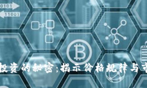 虚拟币投资的秘密：揭示价格规律与市场策略